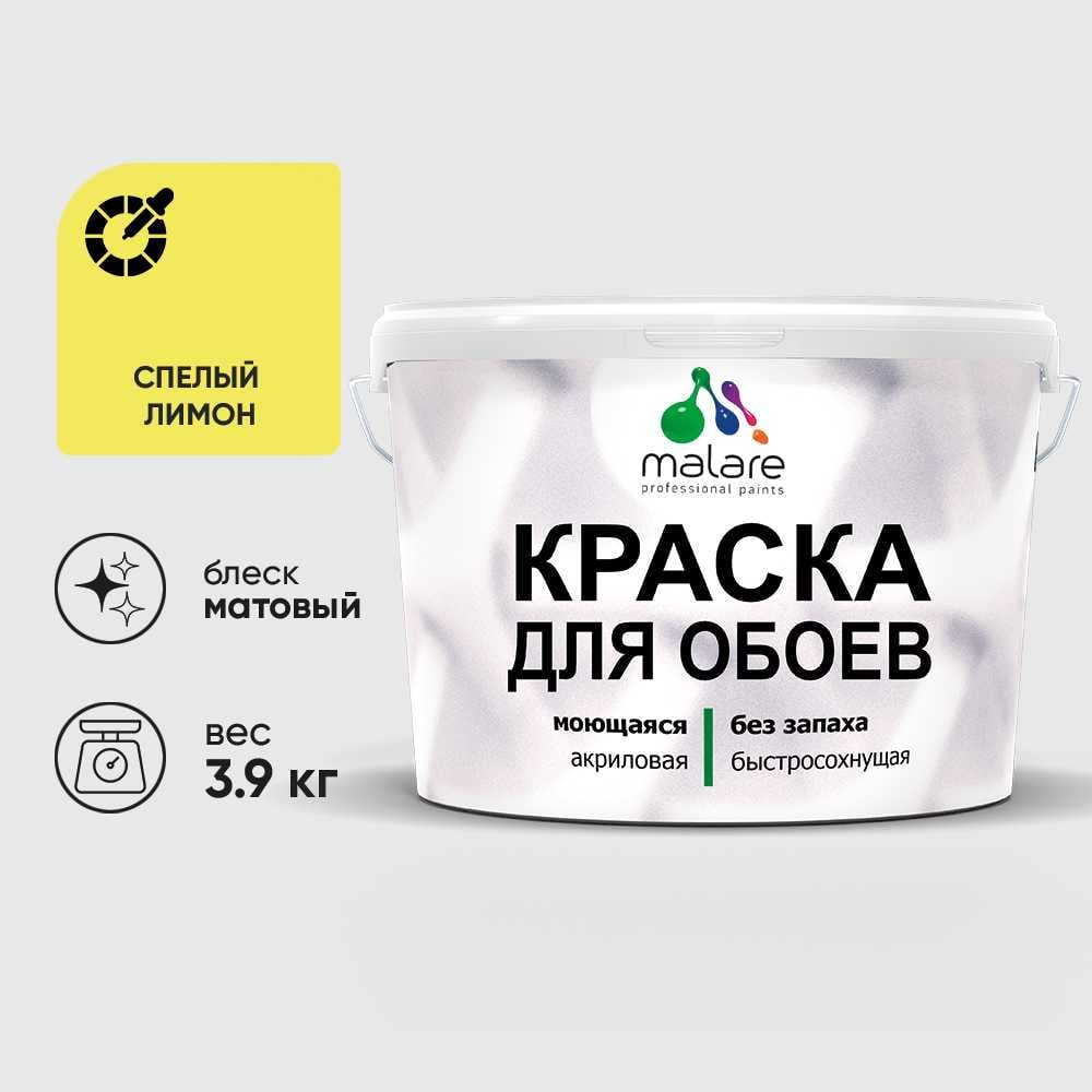 Изображение товара Краска MALARE для стен и обоев, спелый лимон, 3,9 кг КОБОИСПЛМ0390 Изображение товара Краска MALARE для стен и обоев, спелый лимон, 3,9 кг КОБОИСПЛМ0390