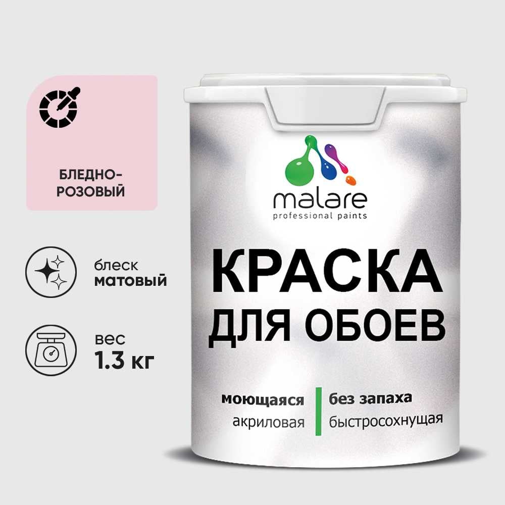 Изображение товара Краска MALARE для стен и обоев, бледно-розовый, 1,3 кг КОБОИБЛРМ0130 Изображение товара Краска MALARE для стен и обоев, бледно-розовый, 1,3 кг КОБОИБЛРМ0130
