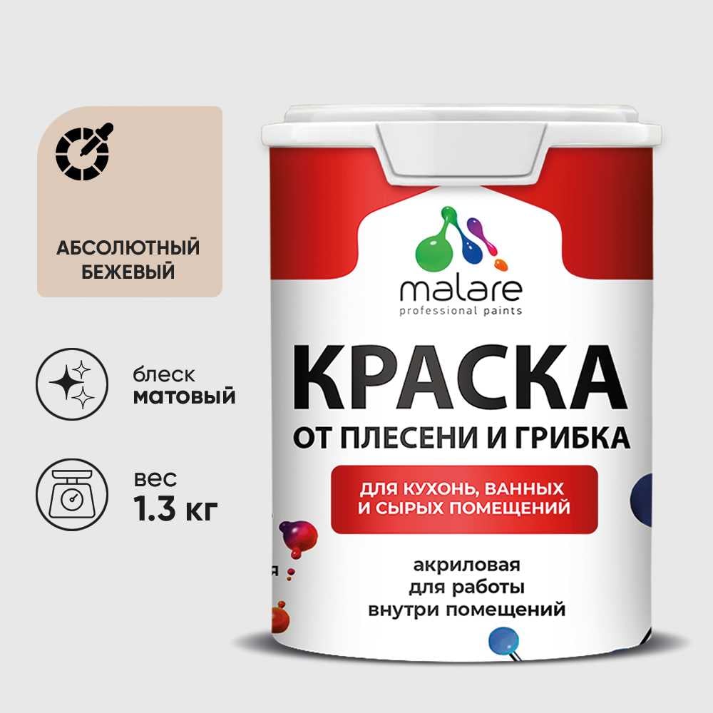 Изображение товара Краска MALARE от плесени абсолютный бежевый матовая 1.3 кг Изображение товара Краска MALARE от плесени абсолютный бежевый матовая 1.3 кг