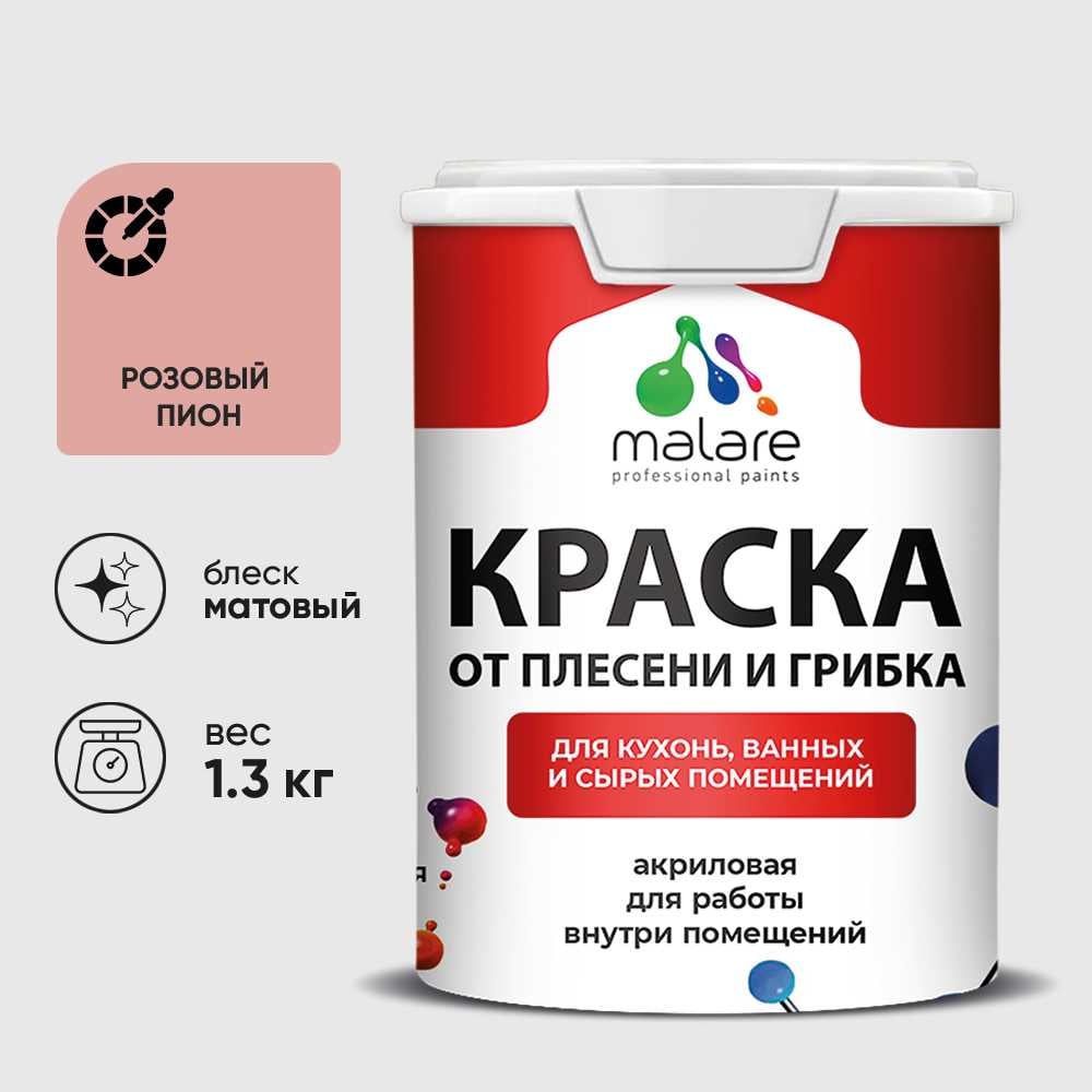 Изображение товара Краска MALARE от плесени и грибка, розовый пион, 1.3 кг КБСПТРОПМ0130