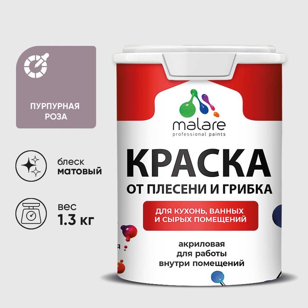 Изображение товара Краска MALARE от плесени и грибка, пурпурная роза, 1.3 кг КБСПТПУРМ0130