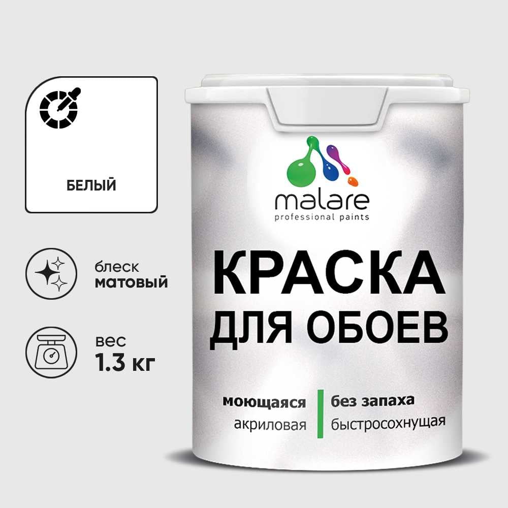 Изображение товара Краска MALARE для стен и обоев, белый, 1,3 кг КОБОИБЕЛМ0130 Изображение товара Краска MALARE для стен и обоев, белый, 1,3 кг КОБОИБЕЛМ0130