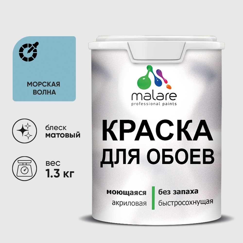 Изображение товара Краска MALARE для стен и обоев, морская волна, 1,3 кг КОБОИМОВМ0130 Изображение товара Краска MALARE для стен и обоев, морская волна, 1,3 кг КОБОИМОВМ0130