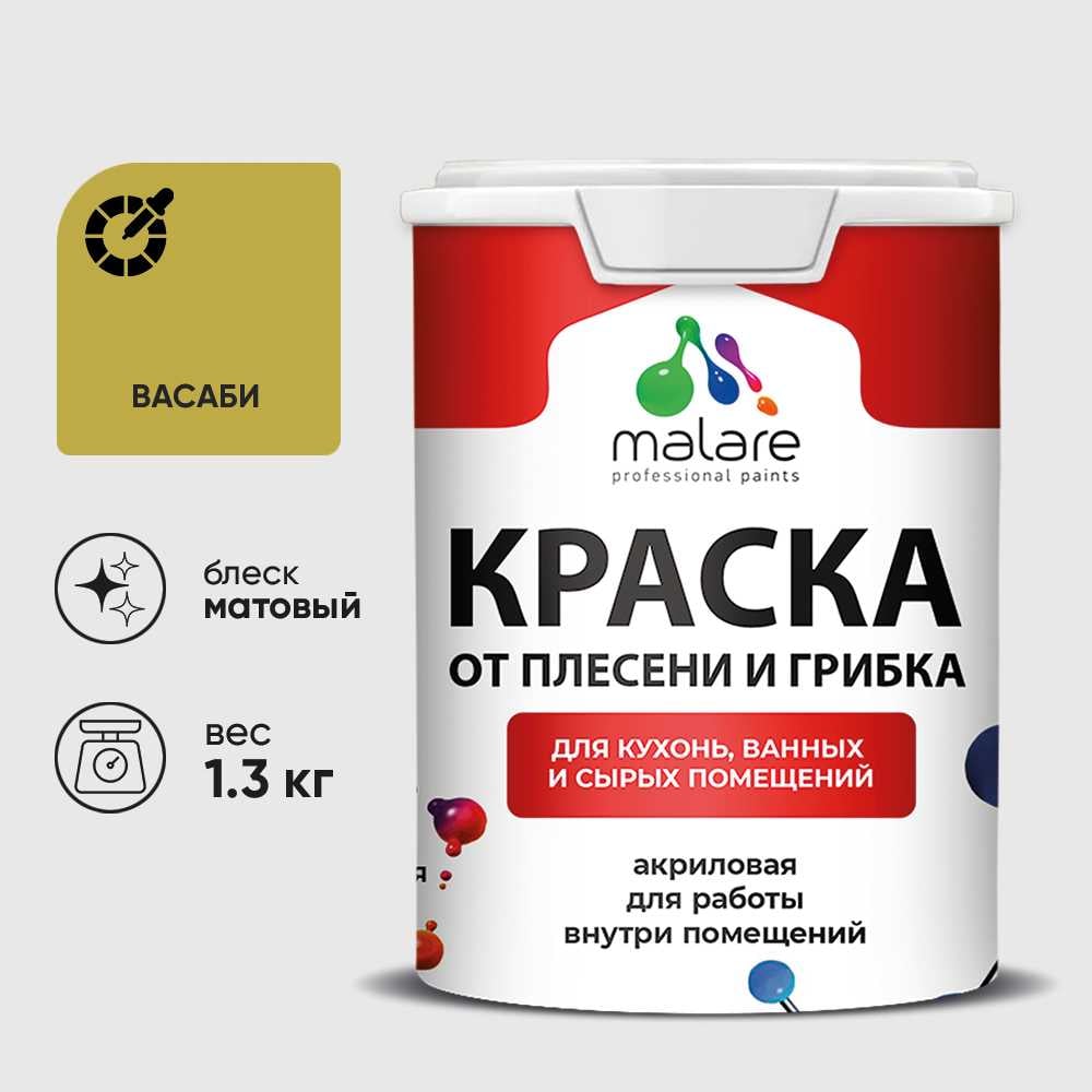 Изображение товара Краска MALARE васаби 1.3 кг для защиты от плесени, влагостойкая, матовая