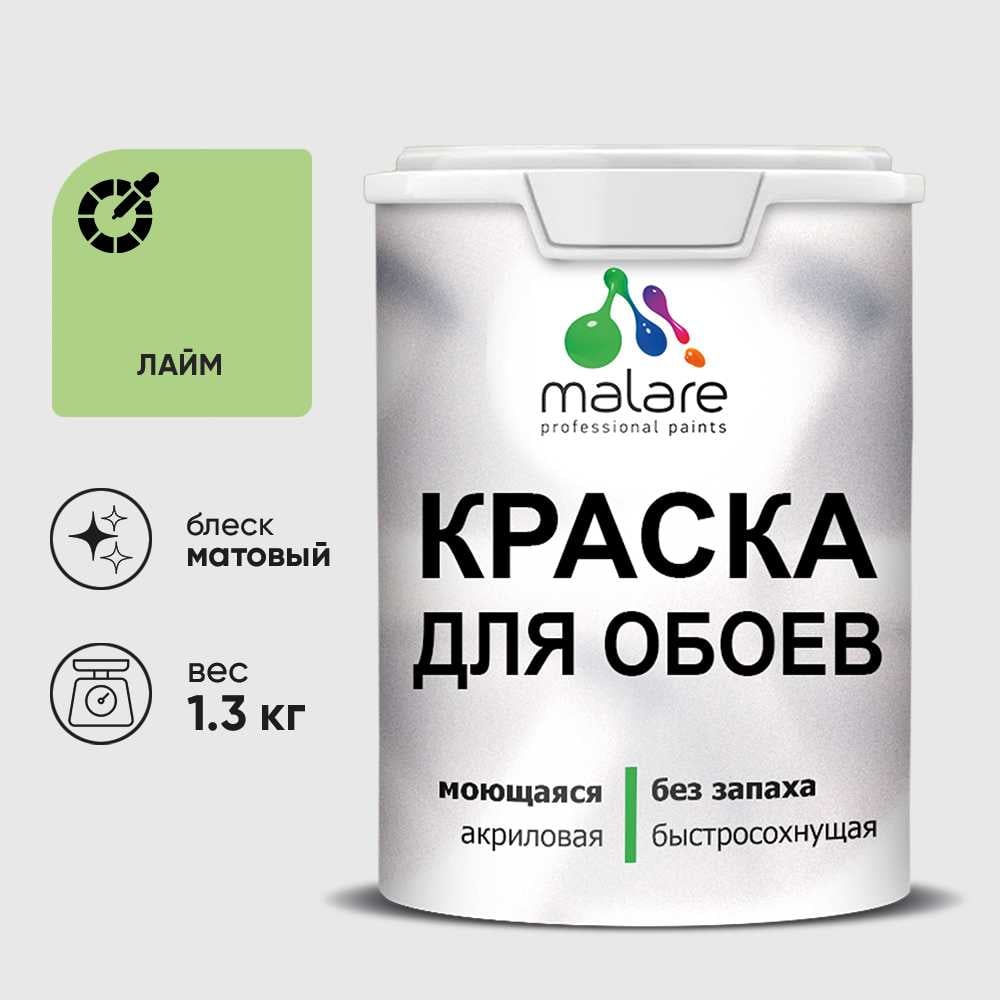 Изображение товара Краска MALARE для стен и обоев, лайм, 1,3 кг КОБОИЛАИМ0130 Изображение товара Краска MALARE для стен и обоев, лайм, 1,3 кг КОБОИЛАИМ0130