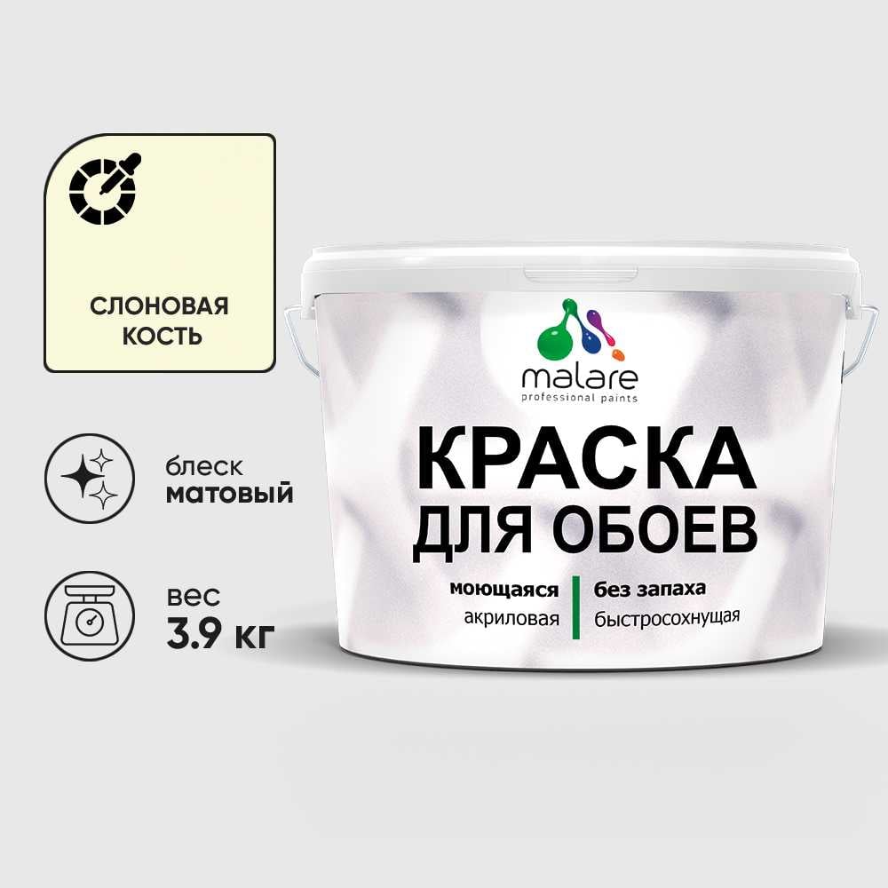 Изображение товара Краска MALARE для стен и обоев, слоновая кость, 3,9 кг КОБОИСЛКМ0390 Изображение товара Краска MALARE для стен и обоев, слоновая кость, 3,9 кг КОБОИСЛКМ0390