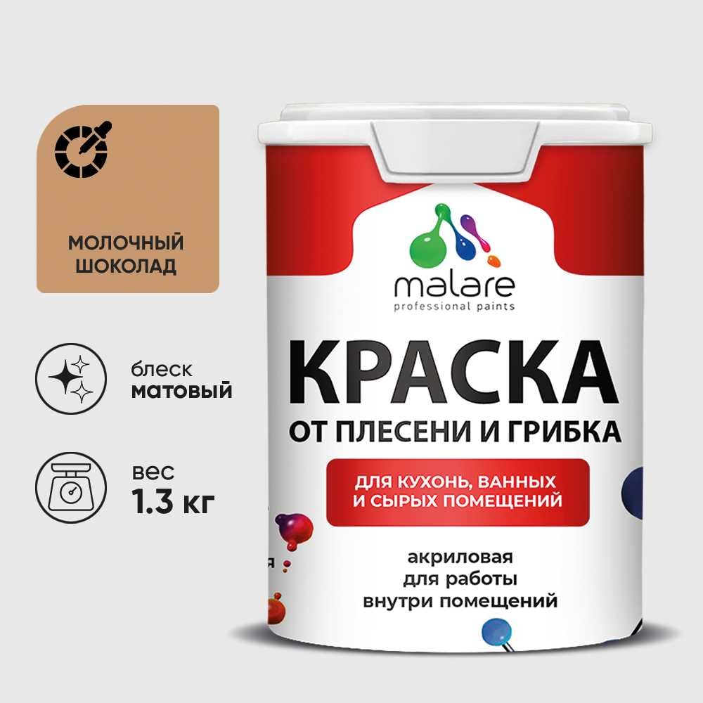 Изображение товара Краска MALARE от плесени и грибка, молочный шоколад, 1.3 кг КБСПТМОШМ0130 Изображение товара Краска MALARE от плесени и грибка, молочный шоколад, 1.3 кг КБСПТМОШМ0130