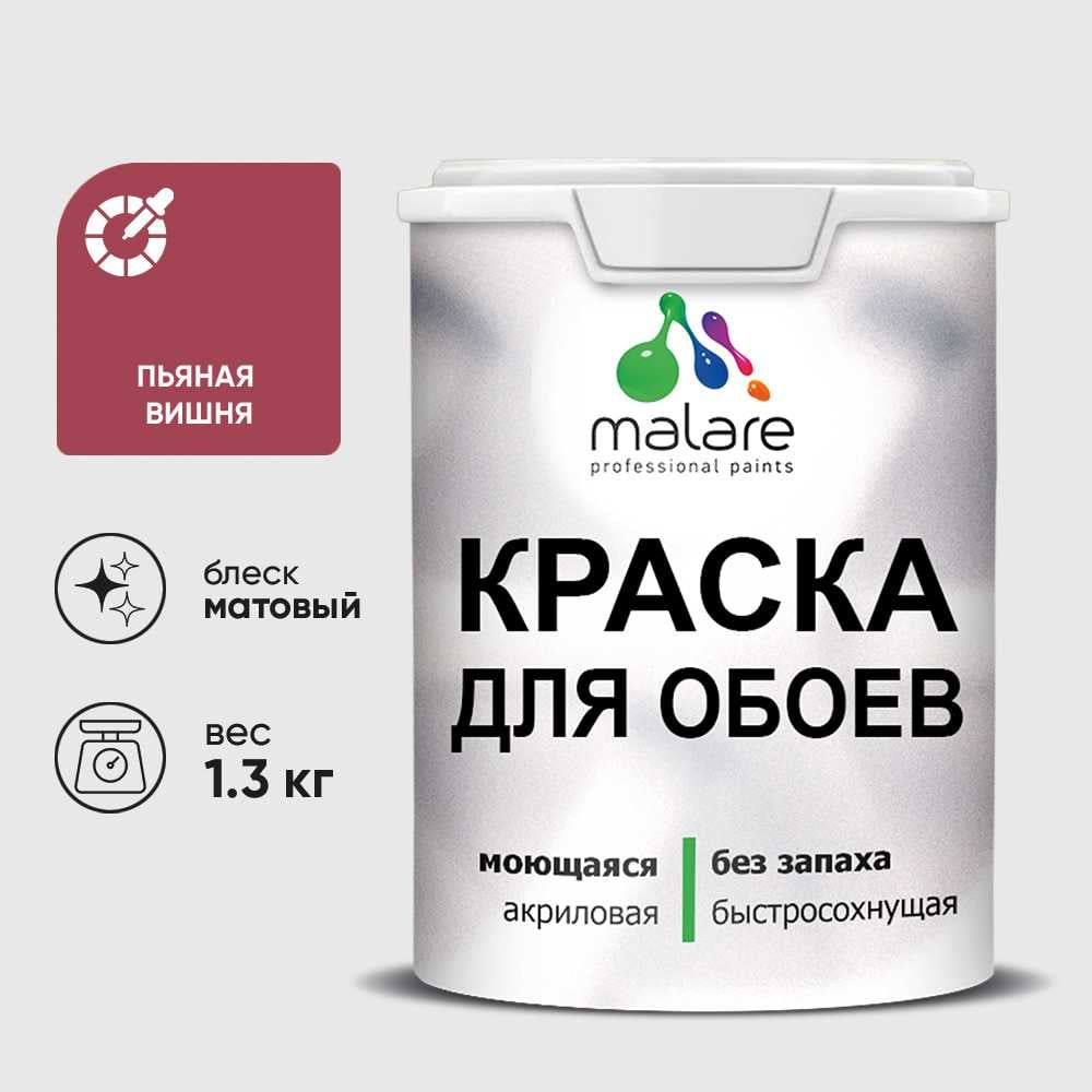 Изображение товара Краска MALARE для стен и обоев, пьяная вишня, 1,3 кг КОБОИПЬВМ0130 Изображение товара Краска MALARE для стен и обоев, пьяная вишня, 1,3 кг КОБОИПЬВМ0130