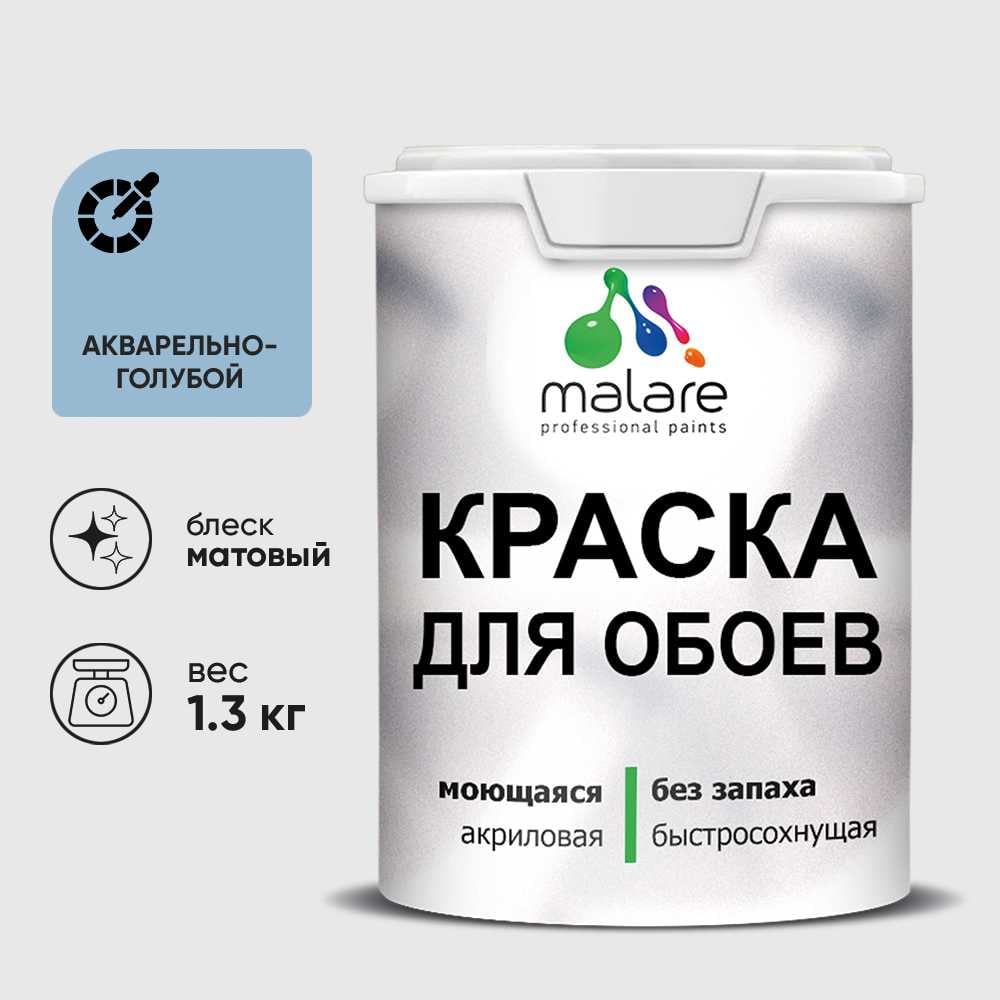 Изображение товара Краска MALARE для стен и обоев, акварельно-голубой, 1,3 кг КОБОИАКГМ0130