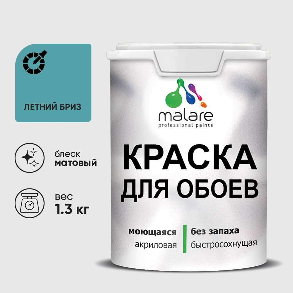 Изображение товара Краска MALARE для стен и обоев, летний бриз, 1,3 кг КОБОИЛЕБМ0130