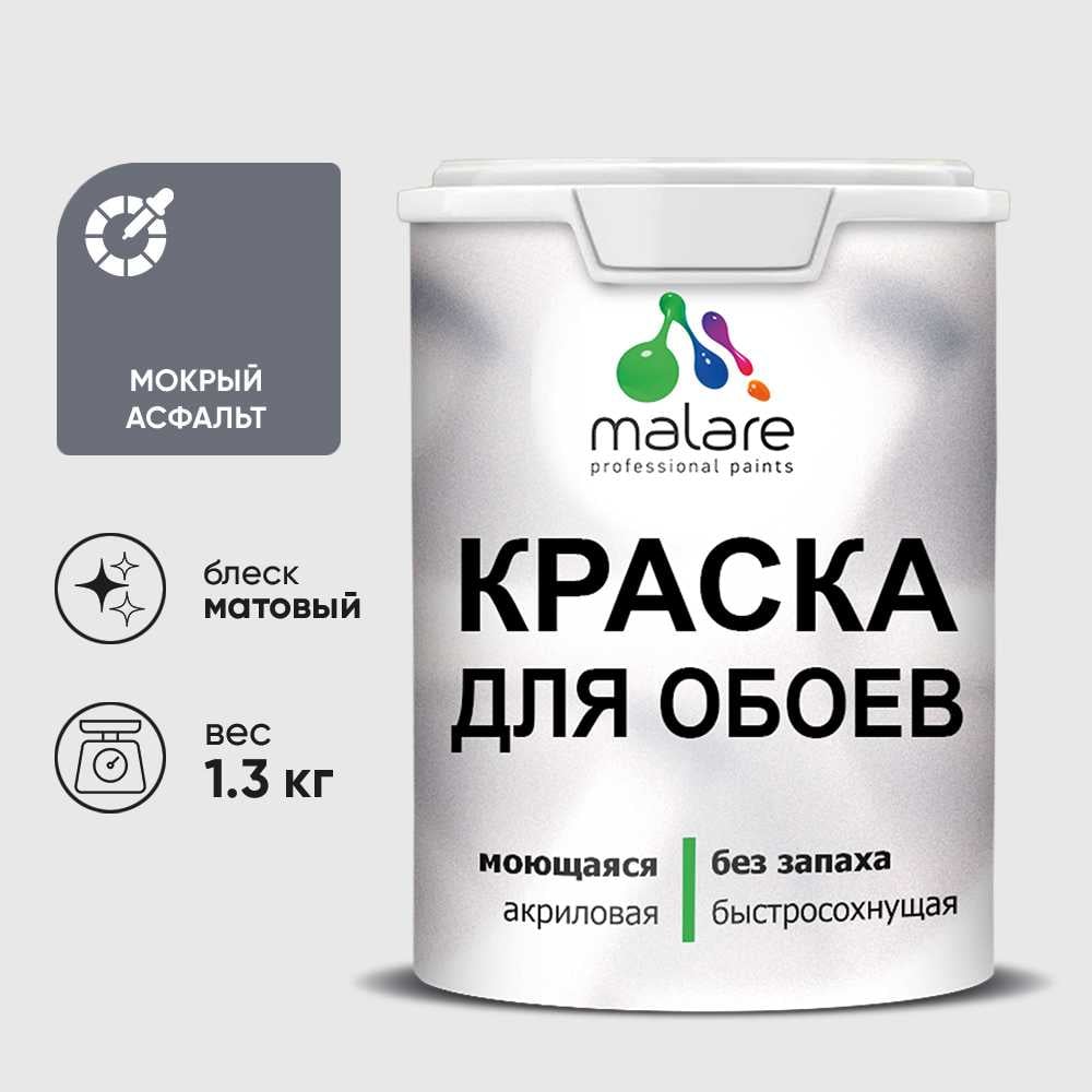 Изображение товара Краска MALARE для стен и обоев, мокрый асфальт, 1,3 кг КОБОИМОАМ0130 Изображение товара Краска MALARE для стен и обоев, мокрый асфальт, 1,3 кг КОБОИМОАМ0130