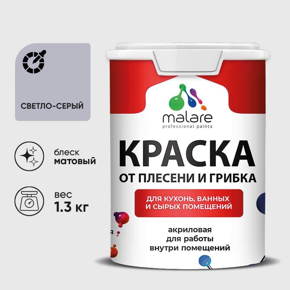 Изображение товара Краска MALARE от плесени и грибка, светло-серый, 1.3 кг КБСПТСВСМ0130 Изображение товара Краска MALARE от плесени и грибка, светло-серый, 1.3 кг КБСПТСВСМ0130