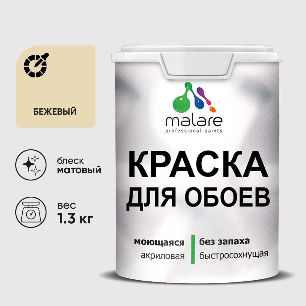 Изображение товара Краска MALARE для стен и обоев, бежевый, 1,3 кг КОБОИБЕЖМ0130