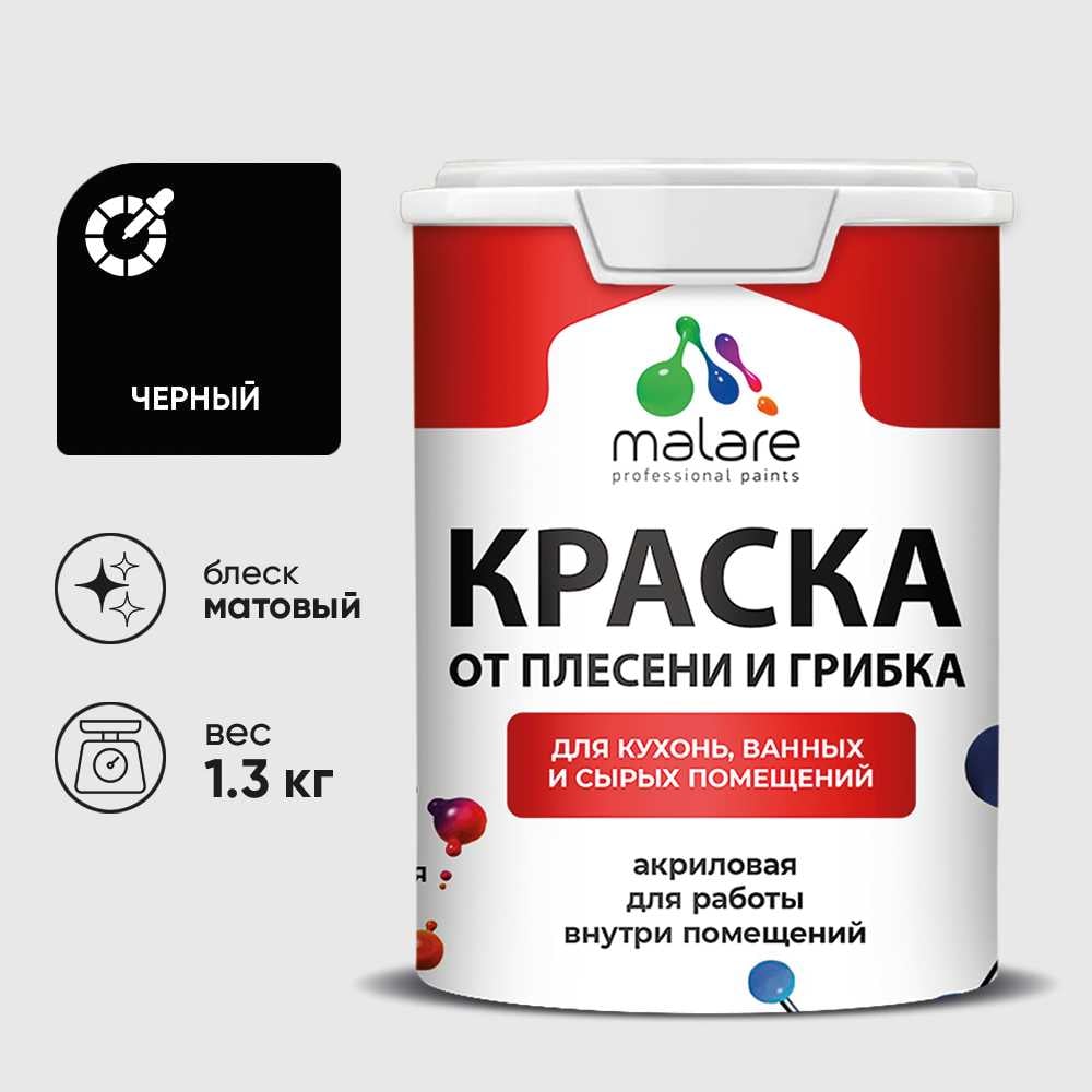 Изображение товара Краска MALARE от плесени и грибка, черный, 1.3 кг КБСПТЧЕРМ0130