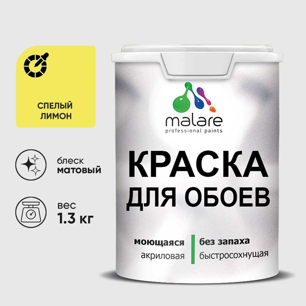 Изображение товара Краска MALARE для стен и обоев, спелый лимон, 1,3 кг КОБОИСПЛМ0130 Изображение товара Краска MALARE для стен и обоев, спелый лимон, 1,3 кг КОБОИСПЛМ0130