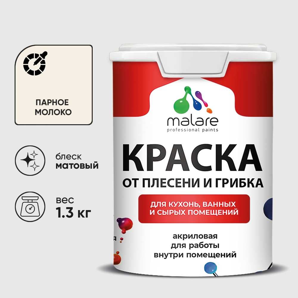 Изображение товара Краска MALARE от плесени и грибка, парное молоко, 1.3 кг КБСПТПАММ0130 Изображение товара Краска MALARE от плесени и грибка, парное молоко, 1.3 кг КБСПТПАММ0130