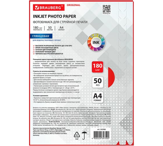 Изображение товара Глянцевая фотобумага BRAUBERG ORIGINAL A4, 180 г/м2, односторонняя, 50 листов 363986