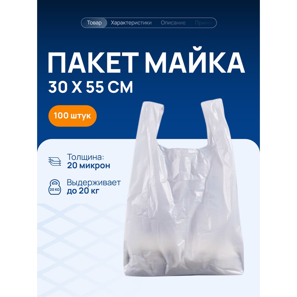 Изображение товара Белый пакет майка ВОЛГА ПОЛИМЕР с ручками, 30х55 см, 20 мкм, 100 штук Т3102