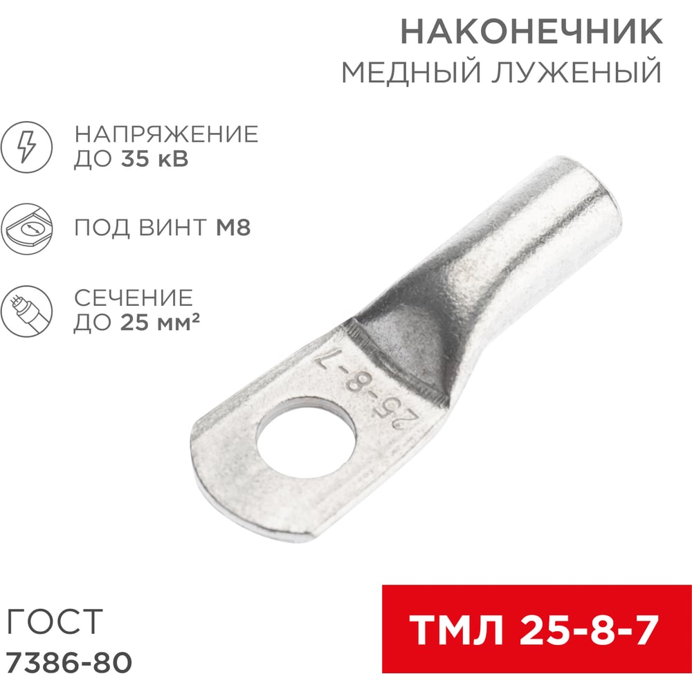 Изображение товара Медный луженый наконечник REXANT ТМЛ 25-8-7 100 шт ГОСТ 7386-80