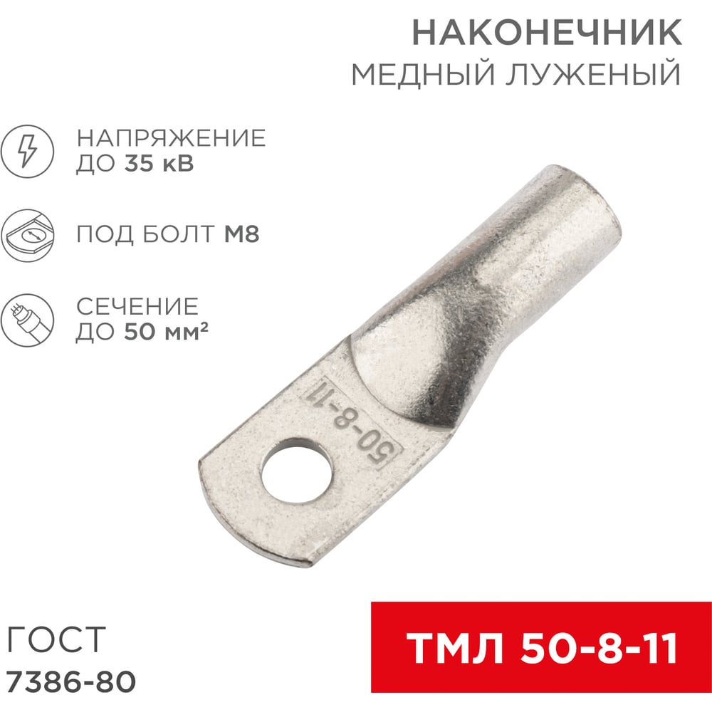 Изображение товара Медный луженый наконечник REXANT ТМЛ 50–8–11 (50мм2 - d8мм) ГОСТ 7386-80, 50 шт. 07-5322-5