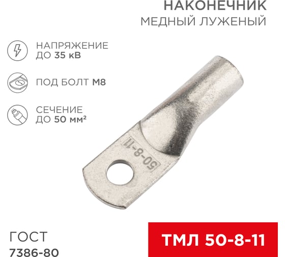 Изображение товара Медный луженый наконечник REXANT ТМЛ 50–8–11 (50мм2 - d8мм) ГОСТ 7386-80, 50 шт. 07-5322-5