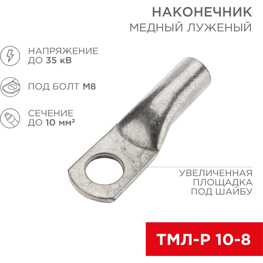 Луженый медный наконечник REXANT ТМЛ-Р 10–8 07-5309-2