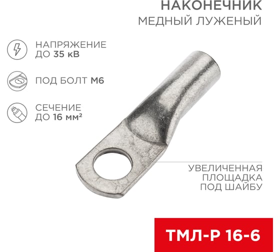 Изображение товара Медный луженый наконечник REXANT ТМЛ-Р 16–6 (16мм2 - d6мм), 100 шт. 07-5310-6