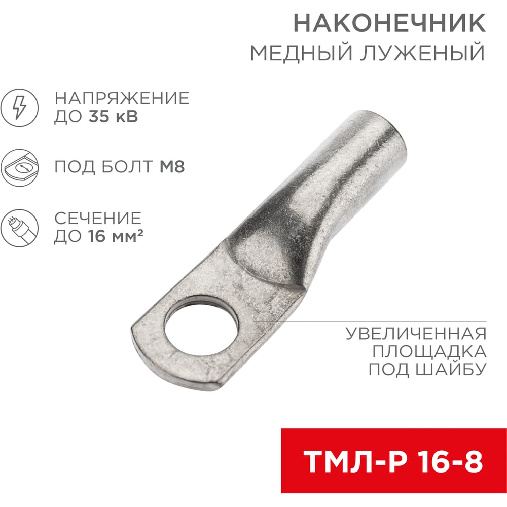 Луженый медный наконечник REXANT ТМЛ-Р 16–8 07-5311-2