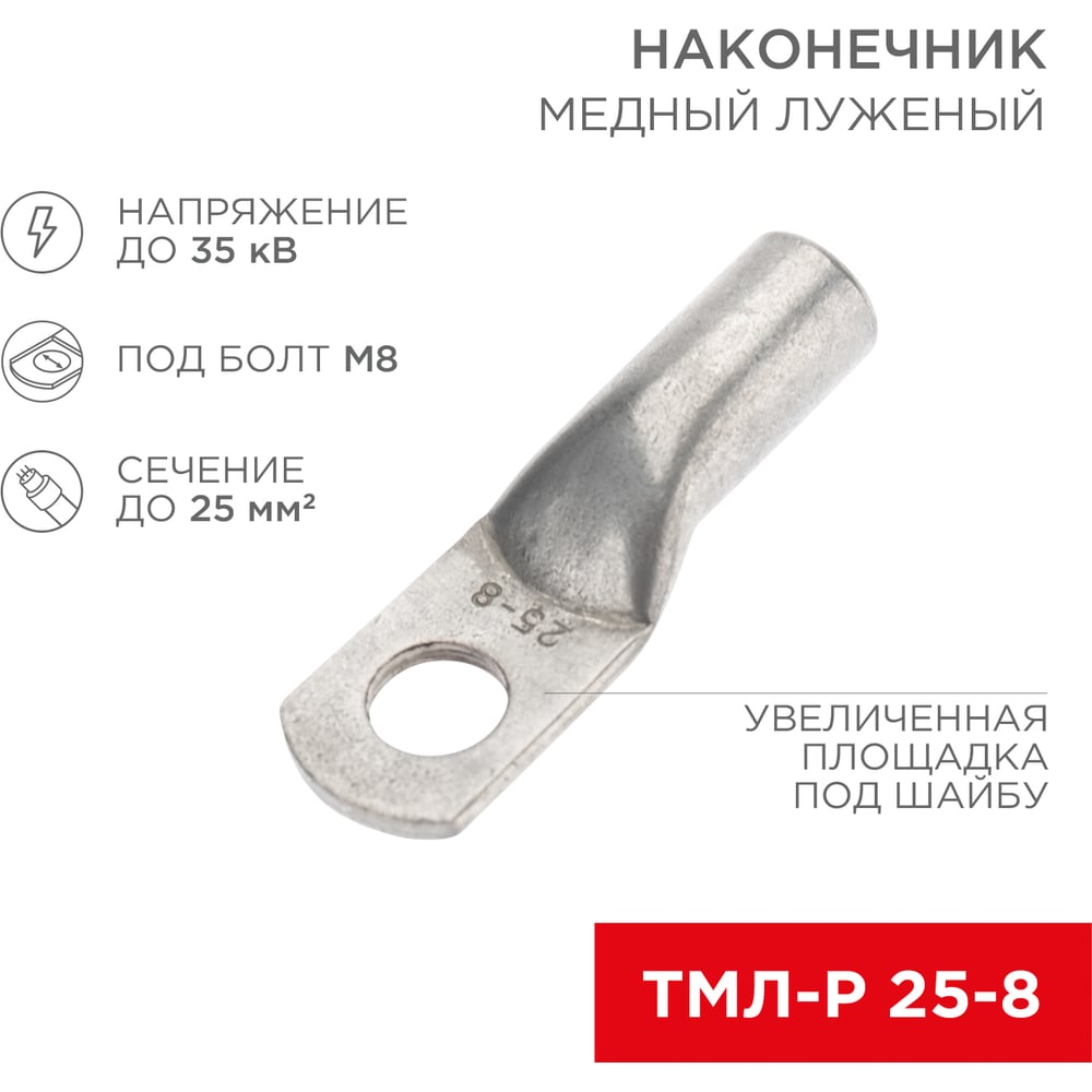 Изображение товара Медный луженый наконечник REXANT ТМЛ-Р 25–8 (25мм2 - d8мм), 100 шт. 07-5314-6