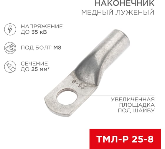 Изображение товара Медный луженый наконечник REXANT ТМЛ-Р 25–8 (25мм2 - d8мм), 100 шт. 07-5314-6