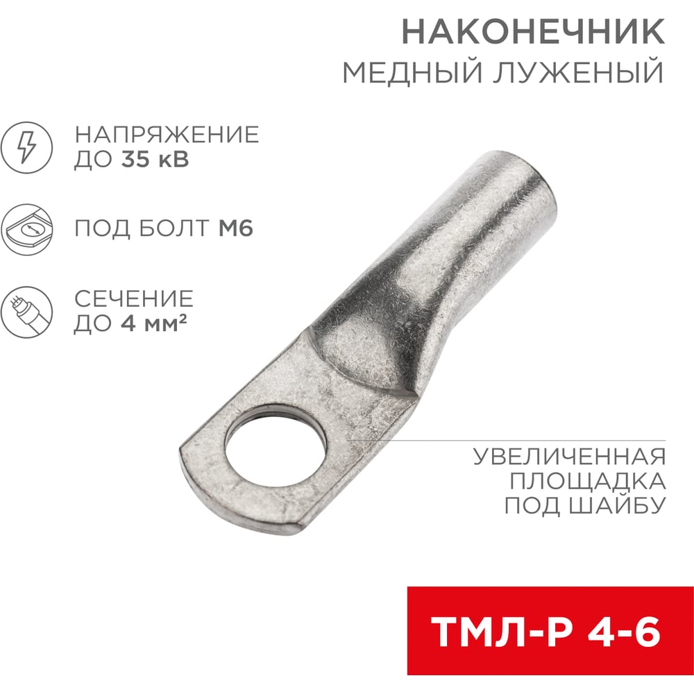 Изображение товара Медный луженый наконечник REXANT ТМЛ-Р 4–6 (4мм2 - d6мм), 100 шт. 07-5304-6