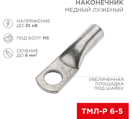 Изображение товара Медный луженый наконечник REXANT ТМЛ-Р 6–5 (6мм2 - d5мм), 10 шт. 07-5305-2