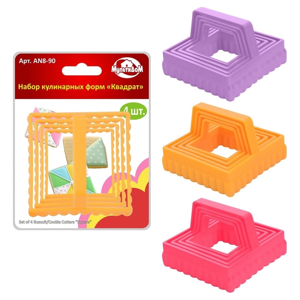 Изображение товара Набор кулинарных форм МУЛЬТИДОМ Квадрат 4 шт для печенья разноцветные
