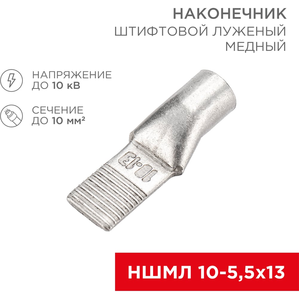 Изображение товара Штифтовой медный луженый наконечник REXANT НШМЛ 10-5,5x13, 50 шт