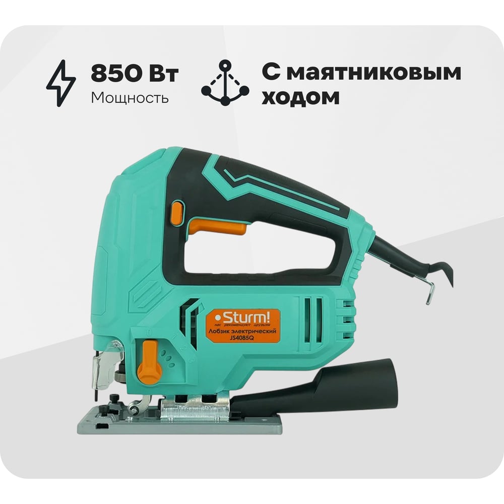 Изображение товара Электрический лобзик Sturm JS4085Q мощный с маятниковым ходом 850 Вт, регулировка, пылесос