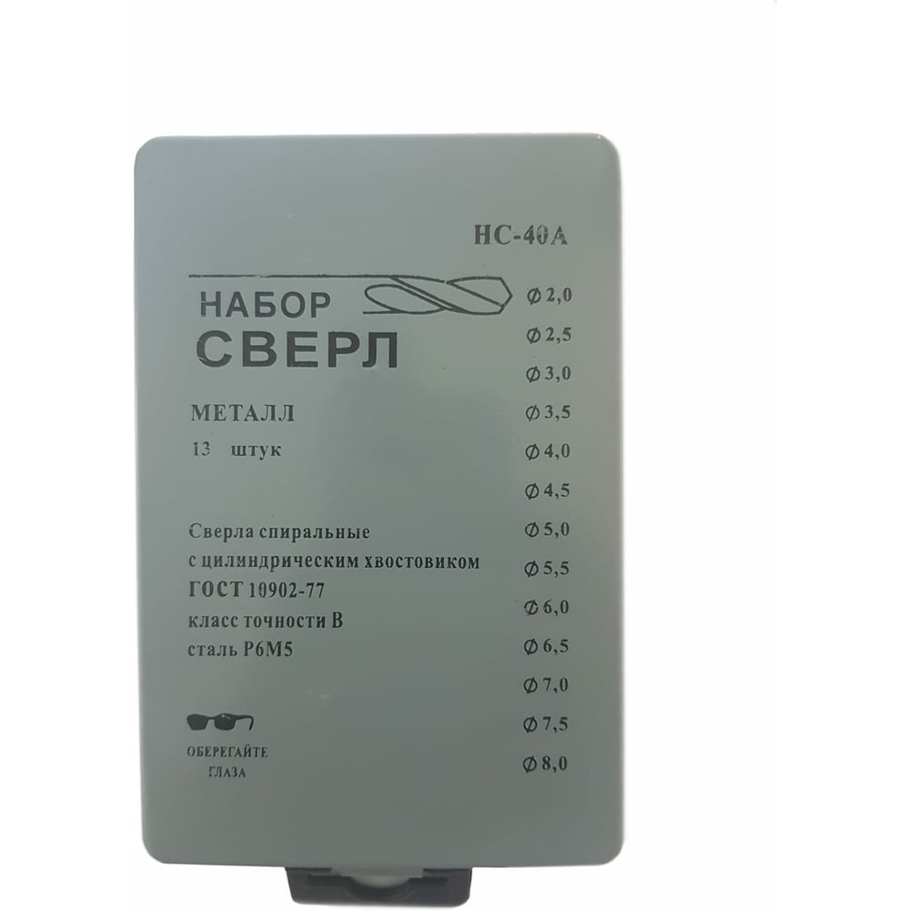 Набор сверл по металлу НС40А (13 шт; от 2 до 8 мм; шаг 0.5 мм; Р6М5) ИПК naborsverlNS40a