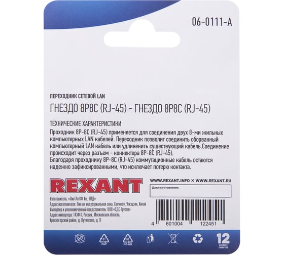 Изображение товара Сетевой переходник LAN REXANT гнездо RJ-45 (8Р8С) - гнездо RJ-45 (8Р8С) 06-0111-A