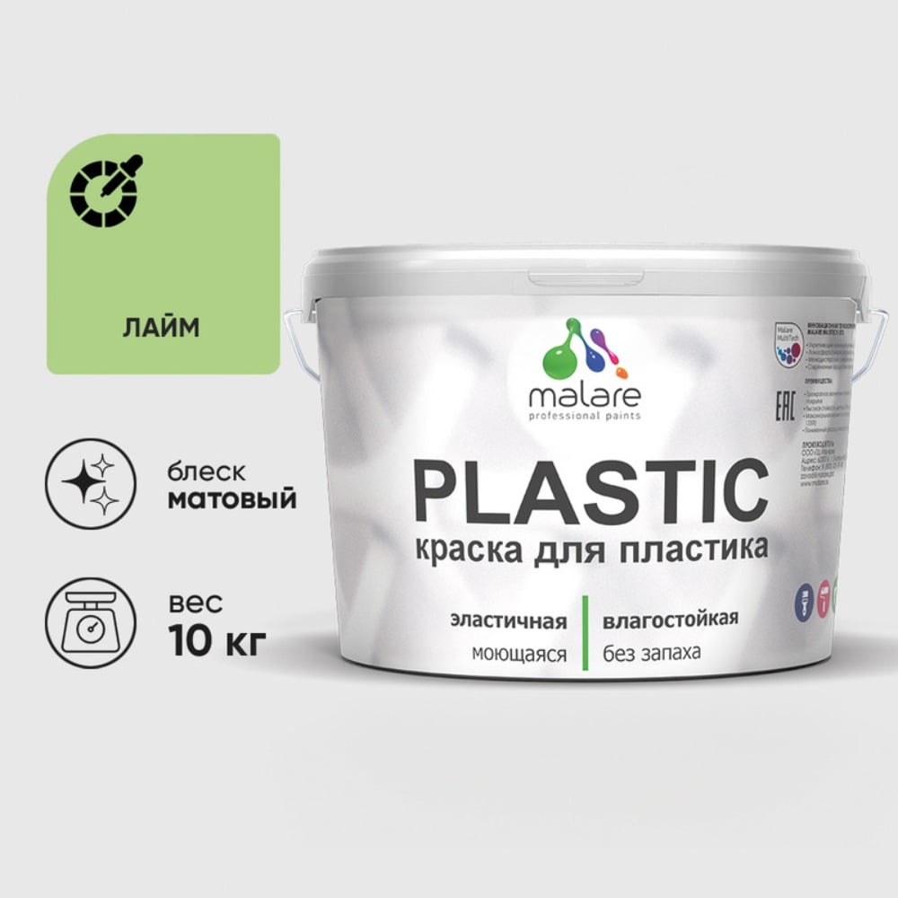 Изображение товара Акриловая краска MALARE для пластика Plastic для ПВХ, для подоконников и откосов, без запаха, матовая, лайм 10 кг КПЛСТАЛАИМ1000