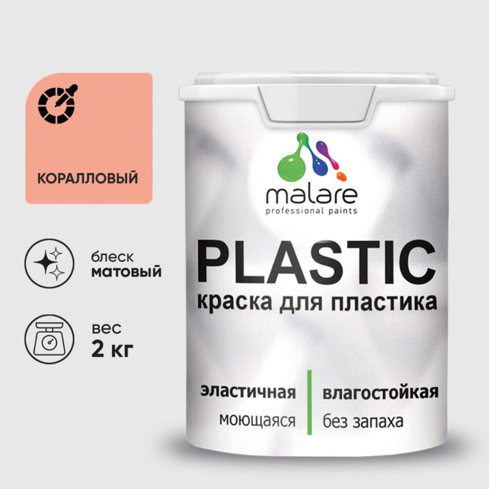 Изображение товара Краска для пластика MALARE PlastiC коралловый 2 кг латексная