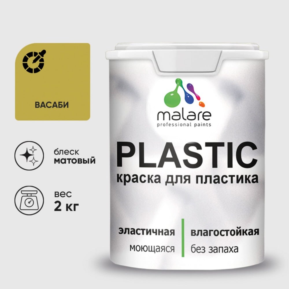 Изображение товара Краска для пластика MALARE PlastiC васаби 2 кг - влагостойкая и экологичная латексная краска
