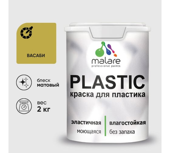 Изображение товара Акриловая краска MALARE для пластика Plastic для ПВХ, для подоконников и откосов, без запаха, матовая, васаби 2 кг КПЛСТАВАСМ0200