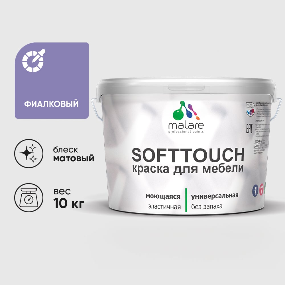 Изображение товара Краска для мебели и кухонных фасадов MALARE SoftTouch 10 кг фиолетовая Изображение товара Краска для мебели и кухонных фасадов MALARE SoftTouch 10 кг фиолетовая
