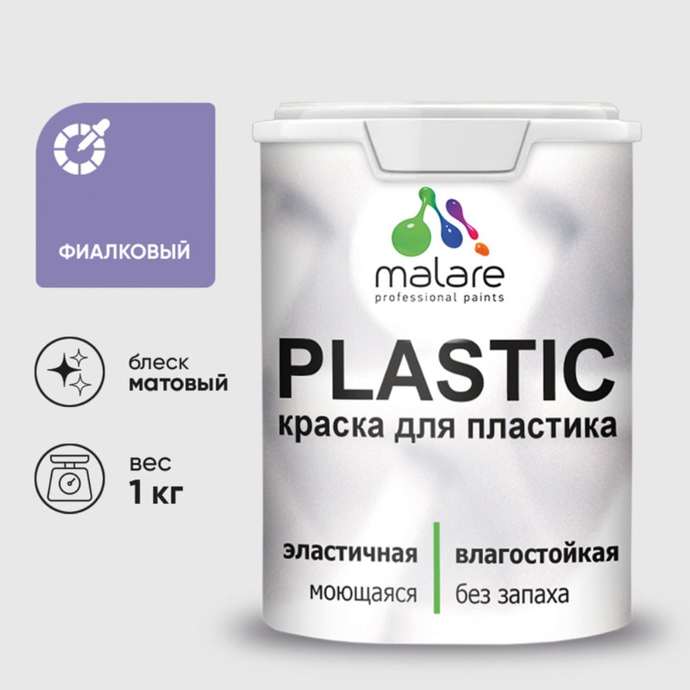 Изображение товара Краска для пластика MALARE PlastiC фиалковый 1 кг латексная влагостойкая