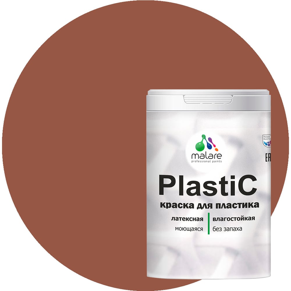 Краска для пластика MALARE цепочка для сумки пластиковая 31 × 19 мм 120 см коричневый