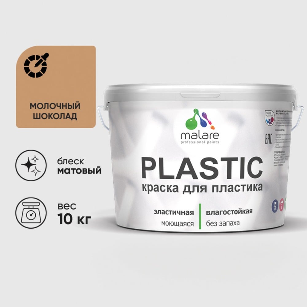 Изображение товара Акриловая краска MALARE для пластика Plastic для ПВХ, для подоконников и откосов, без запаха, матовая, молочный шоколад 10 кг КПЛСТАМОШМ1000
