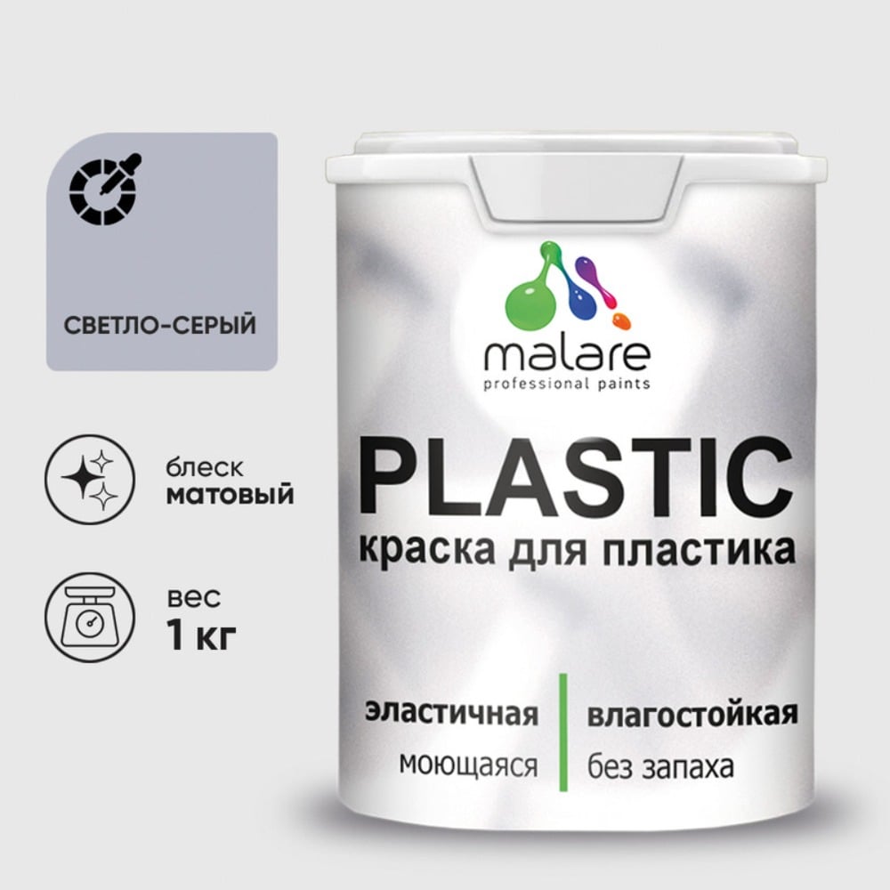 Изображение товара Краска акриловая MALARE PlastiC для пластика светло-серый 1 кг