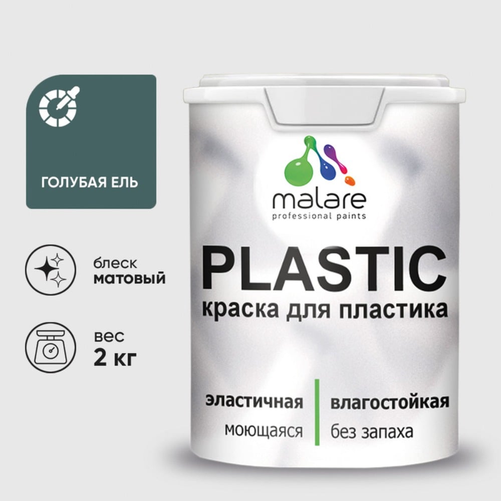 Изображение товара Акриловая краска MALARE для пластика Plastic для ПВХ, для подоконников и откосов, без запаха, матовая, голубая ель 2 кг КПЛСТАГОЕМ0200