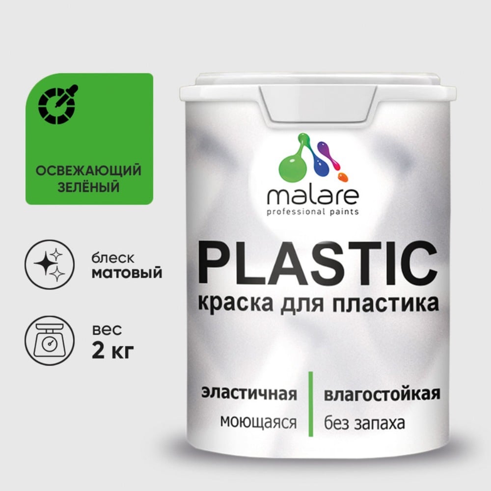 Изображение товара Краска для пластика MALARE PlastiC освежающий зеленый 2 кг - Быстро высыхающая влагостойкая латексн