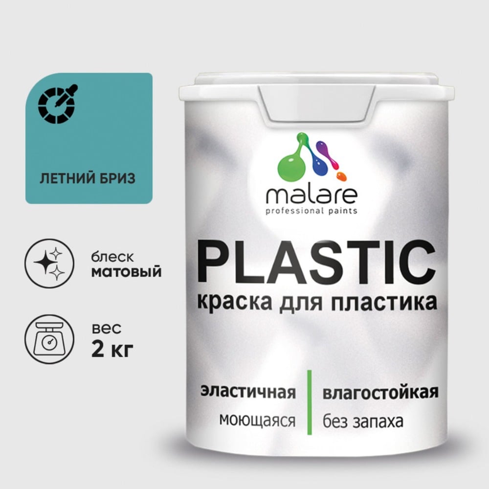 Изображение товара Краска для пластика MALARE PlastiC летний бриз 2 кг латексная влагостойкая Изображение товара Краска для пластика MALARE PlastiC летний бриз 2 кг латексная влагостойкая