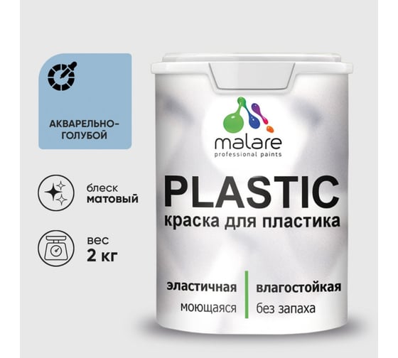 Изображение товара Акриловая краска MALARE для пластика Plastic для ПВХ, для подоконников и откосов, без запаха, матовая, акварельно-голубой 2 кг КПЛСТААКГМ0200
